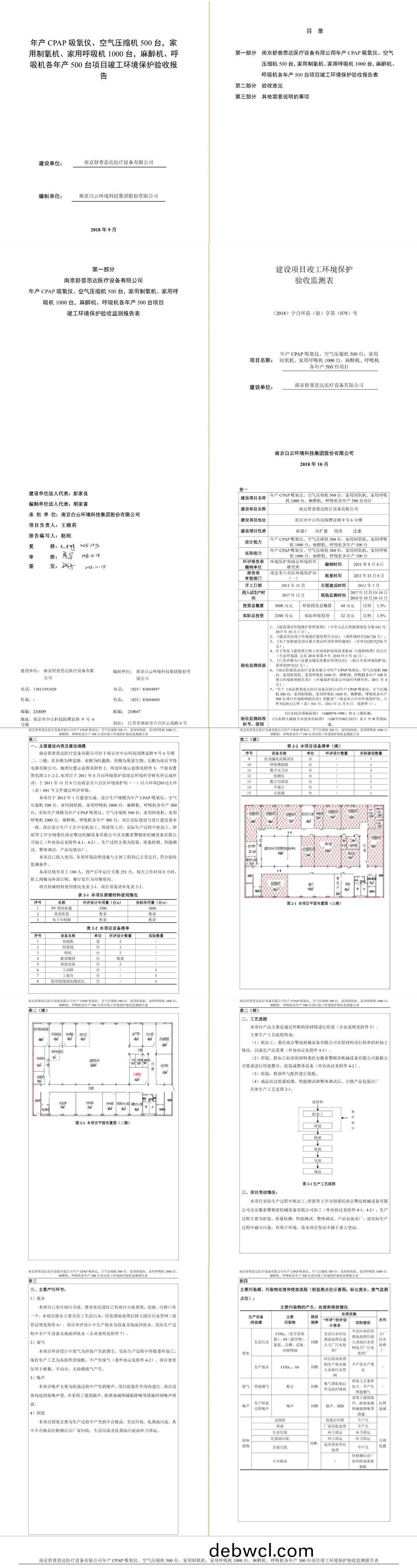 南京舒普思達醫療設備有限公司 